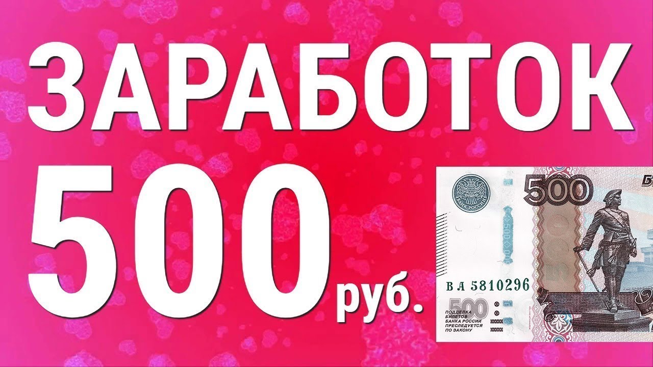 Бездепозитные 500 рублей. Заработок от 500 рублей в день.