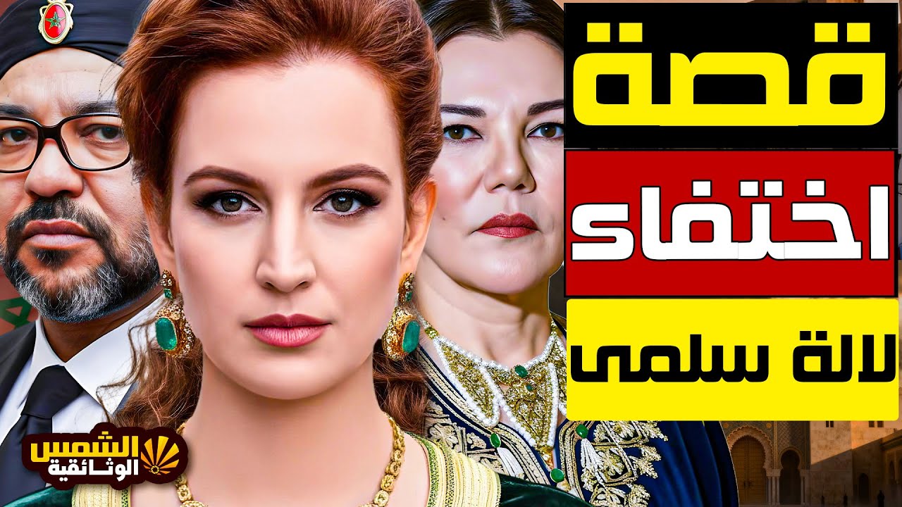 وثائقي: للا سلمى… حقائق وأسرار عن الأميرة التي أسرت قلب ملك المغرب، وما حقيقة غيابها عن المشهد العام