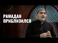 Рамадан приблизился