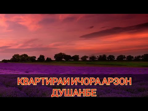 КВАРТИРАИ ИЧОРА АРЗОН ДА ДУШАНБЕ 33МКР