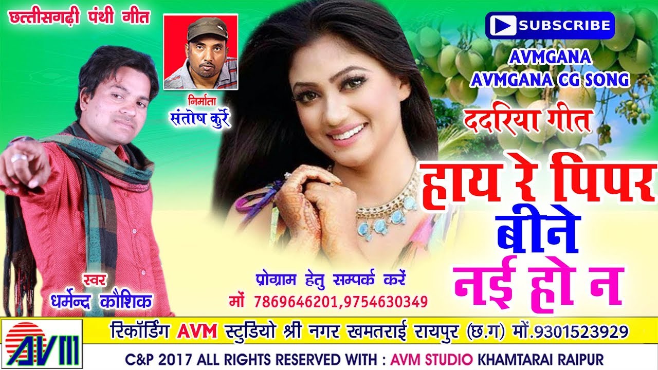 धर्मेन्द्र कौशिक-Cg Song-Hay Re Pipar Bine Nai Ho na-Dharmendr Kaushik-SumitraPuri-Chhattisgarhi2018