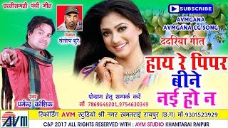 धर्मेन्द्र कौशिक-Cg Song-Hay Re Pipar Bine Nai Ho na-Dharmendr Kaushik-SumitraPuri-Chhattisgarhi2018
