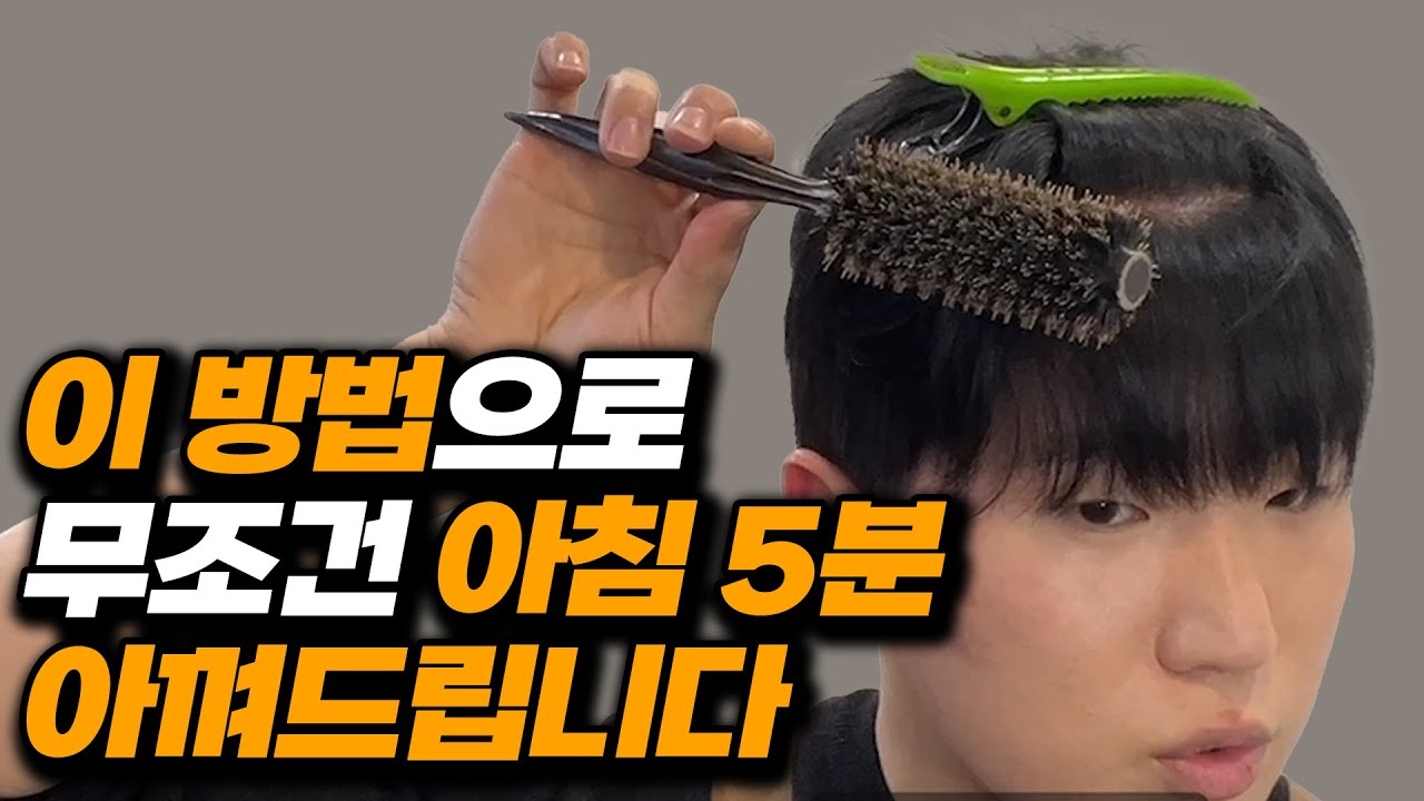 이 방법으로 귀찮은 아침 머리손질을 무조건 5분으로 아껴드립니다. | 남자머리 드라이, 시스루댄디, 내림머리, 손질법, 남자헤어스타일