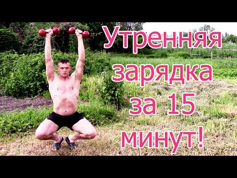 Видео: Моя ежедневная тренировка - Утренняя зарядка!