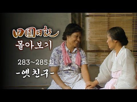 [#전원일기] <strong>90분</strong> 몰아보기 | 야속한 세월 속에 다시 만난 가슴 먹먹한 고향 친구 MBC19860805방송 l 283~285회