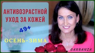 Антивозрастной уход за кожей лица осенью-зимой. Кислоты, третиноин, домашний пилинг