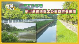 山腳下的秘境 柴山滯洪池親水公園防洪兼休閒 ◆高雄進行式2023