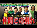 【衝撃の引退】社員が急に辞めるブラック企業の悲しき現実【2024FUKEプロジェクト#10】