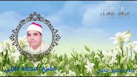 سورة المطففين ختام تاريخي لعملاق القراء الشيخ محمد الليثي