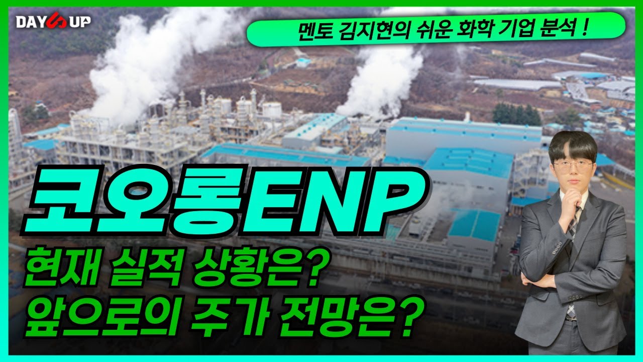 [코오롱ENP 주가전망] 실적은 양호, 주가는??