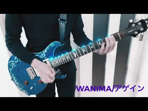 【guitar cover】WANIMA/アゲイン