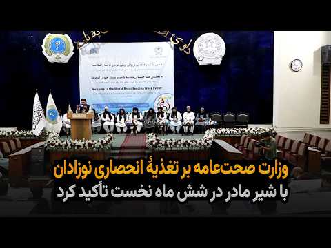 وزارت صحت‌عامه بر تغذیۀ انحصاری نوزادان با شیر مادر در شش ماه نخست تأکید کرد