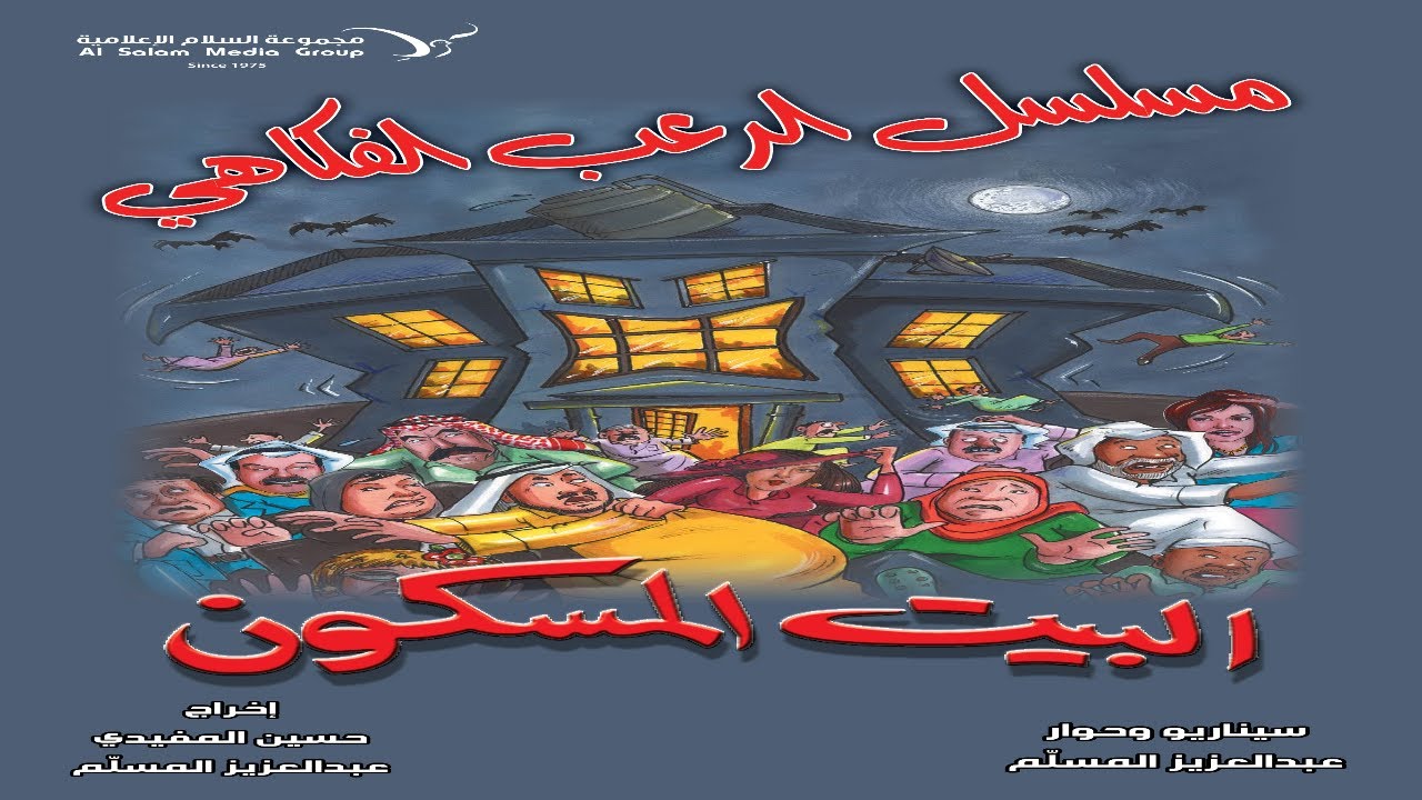 مسلسل البيت المسكون حلقة 18 كاملة HD | #عبدالعزيز_المسلم