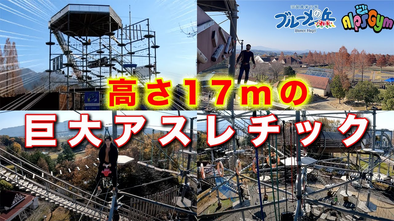 【アルプスジム】滋賀県にクリア者が数人しかいないSASUKE級のアスレチックに挑戦したら怖すぎた…。【滋賀農業公園ブルーメの丘】
