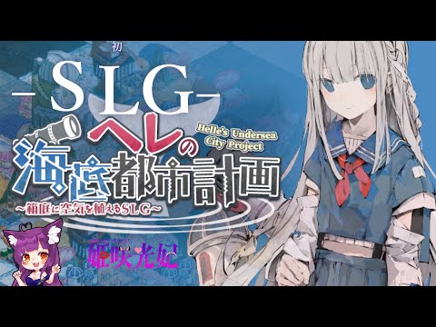 【初】ヘレの海底都市計画
