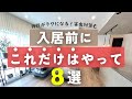 入居前にするべきこと・やらなくても良かったこと 完全保存版まとめ8選【新築マイホーム一軒家】