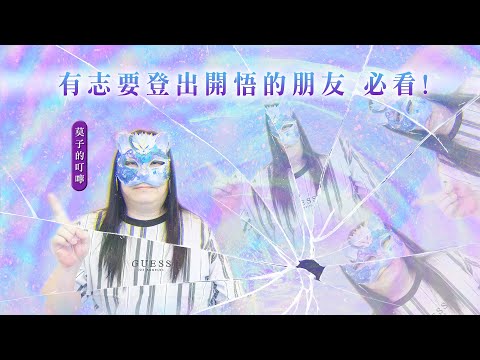 155：莫子苦口婆心，給出人生最要緊的叮嚀，有志要登出開悟、了生脫死的朋友，務必重視的一集，我們每日都在故事裡不斷輪迴的漂流著，哪裡才能靠岸？雖然是簡短的一集卻無比的重要｜雙生紫焰