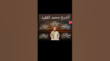 آيات من الذكر الحكيم تلاها الشيخ محمد الفقيه سورة الإسراء القران الكريم راحه نفسيه 🕋😍