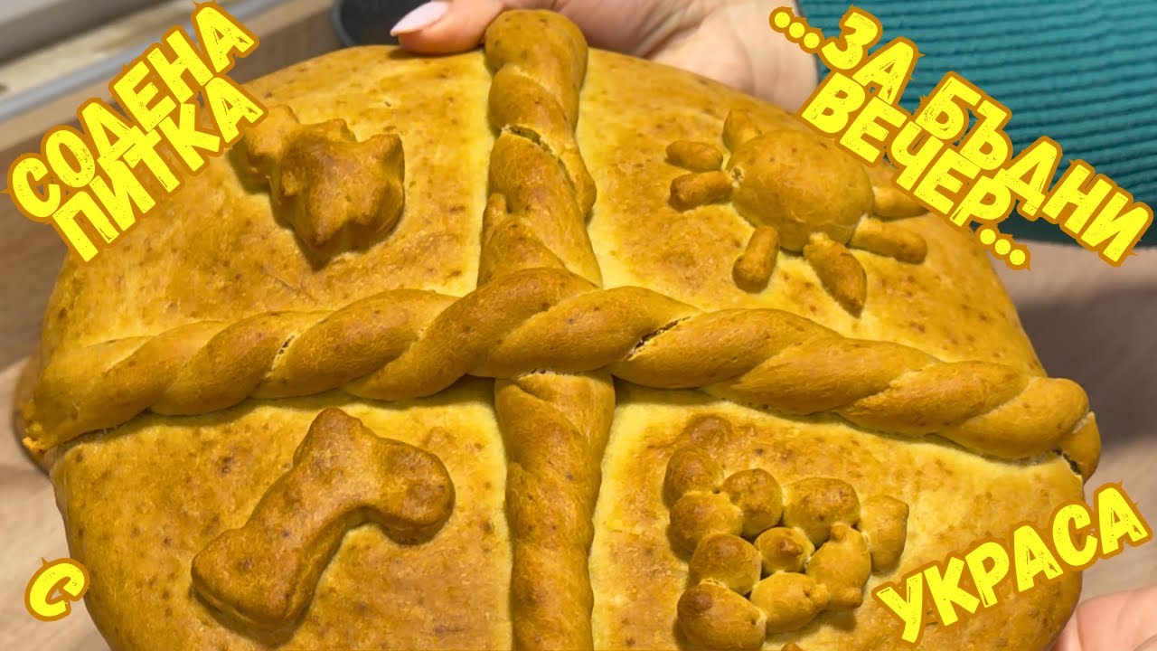 Перфектната содена питка за Бъдни вечер