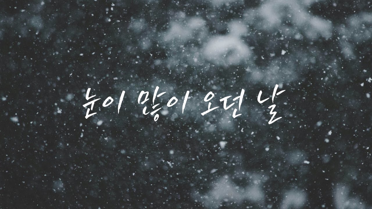 눈이 많이 오던 날 (A day when it snowed heavily) ㅣ가사 Audio Lyrics