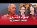 الخلفي يكشف كواليس مسلسل لالة فاطمة أمينة رشيد مبغاتش تمثل مع بنبراهيم و أنا من إقترحت سعد الله الخلفي يكشف كواليس مسلسل لالة فاطمة أمينة رشيد مبغاتش تمثل مع بنبراهيم و أنا من إقترحت سعد الله