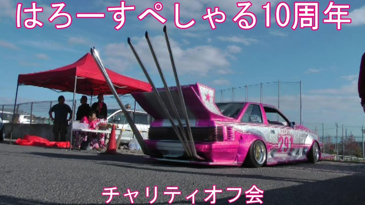 はろーすぺしゃる10周年チャリティオフ会6 搬出動画1 街道レーサー 旧