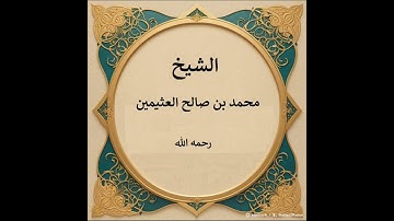 كان النبي يقرأ سورة الطور كاملة في صلاة المغرب - ابن عثيمين