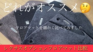 レクサスオプションフロアマット全種類完全比較　レクサス純正と社外フロアマット比較　タイプA タイプC タイプE タイプF #レクサスフロアマット　#レクサス純正オプション