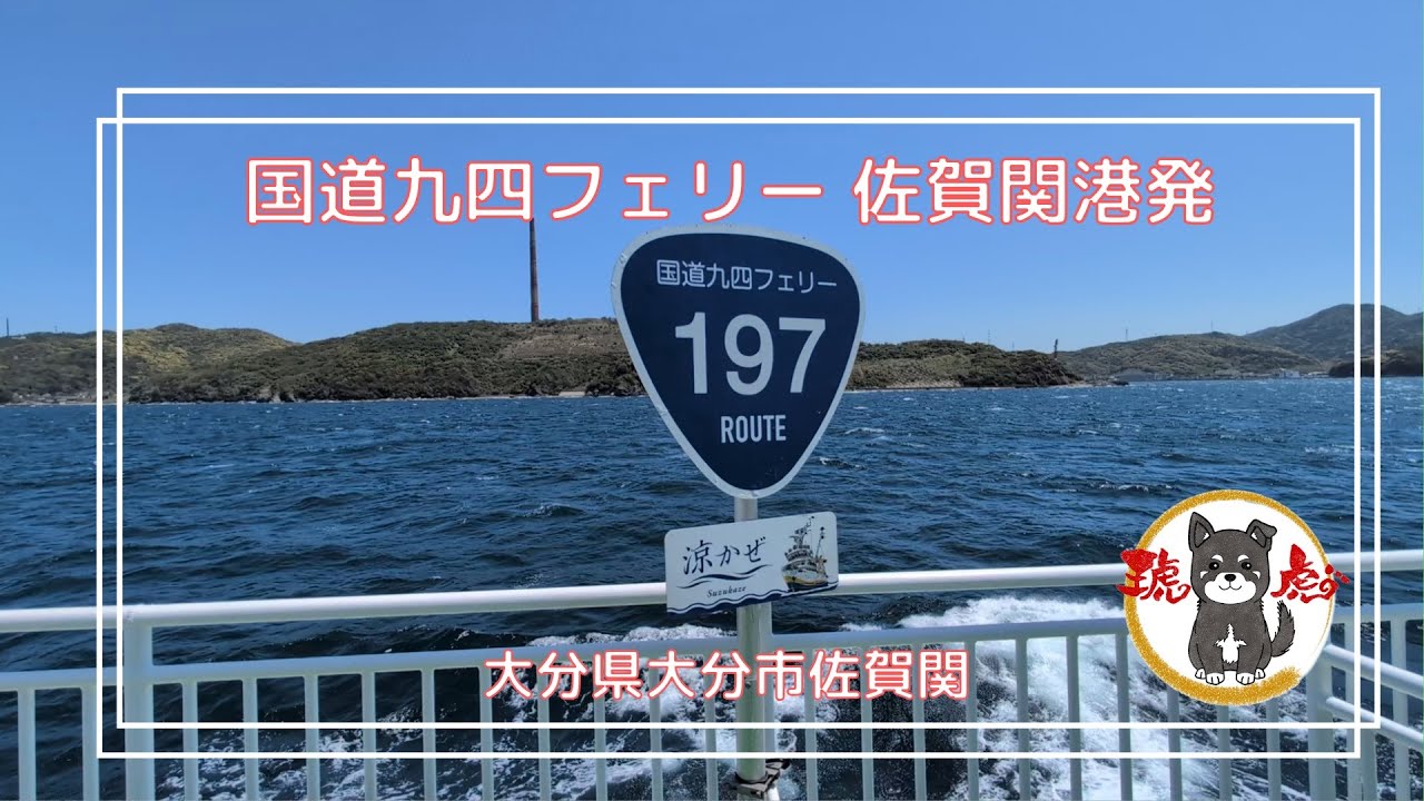 国道九四フェリー 佐賀関港発