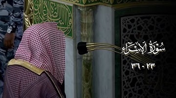 صلاة العشاء من المسجد النبوي ١٩ جمادى الأول ١٤٤٣هـ للشيخ خالد المهنا | من سورة الإسراء ( ٢٣ - ٣٦ ) .