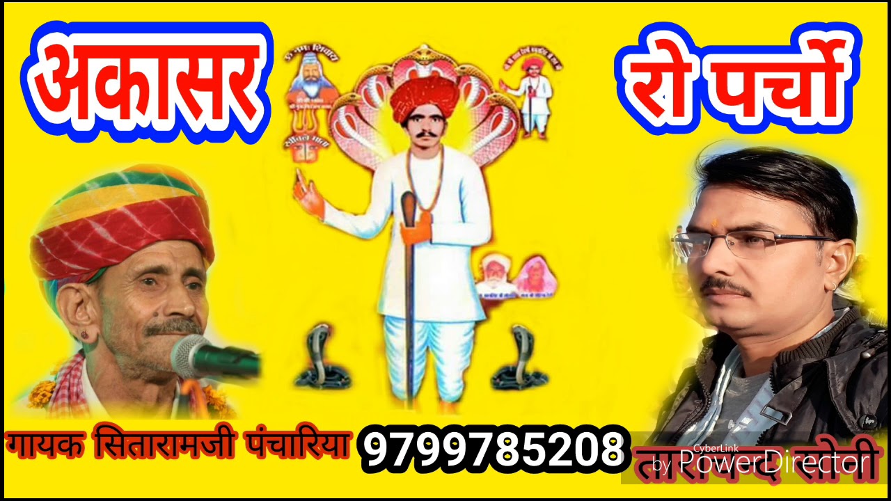 अकासर रो पर्चो सितारामजी पंचारिया इतना अच्छा पर्चा आपने आज तक नहीं सुना होगा