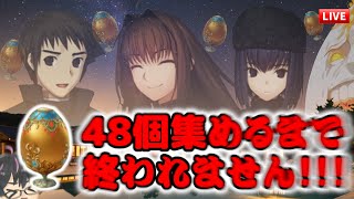 【🔴FGO】卵１００ストックするまで終われません！鬼周回ライブ！【#魔法使いの夜コラボ】【Fate/Grand Order】