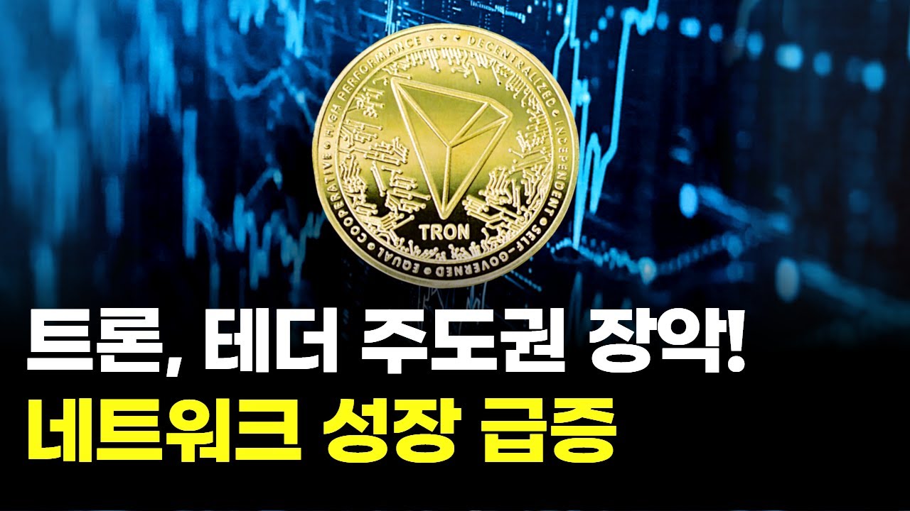 트론, 테더 주도권 장악! 네트워크 성장 급증
