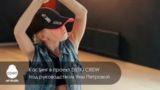картинка: Кастинг в проект DETKI CREW под руководством Яны Петровой - Open Art Studio