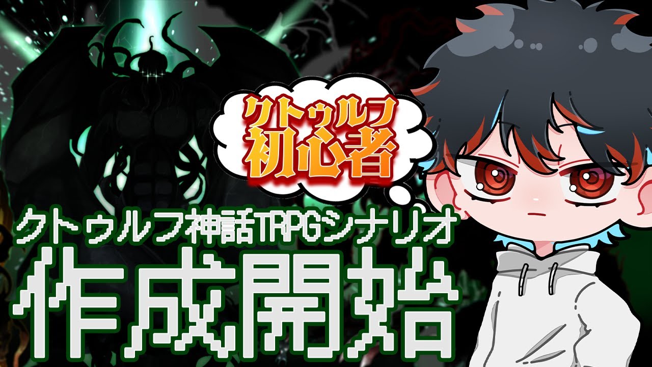 【クトゥルフ神話TRPG】シナリオを作りたい!!!!【クトゥルフ初心者】 YouTube 【クトゥルフ神話TRPG】シナリオを作りたい!!!!【クトゥルフ初心者】 YouTube