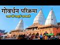गोवर्धन परिक्रमा | Govardhan Parikrama | Govardhan Parvat Parikrama | Giriraj Parikrama Mathura