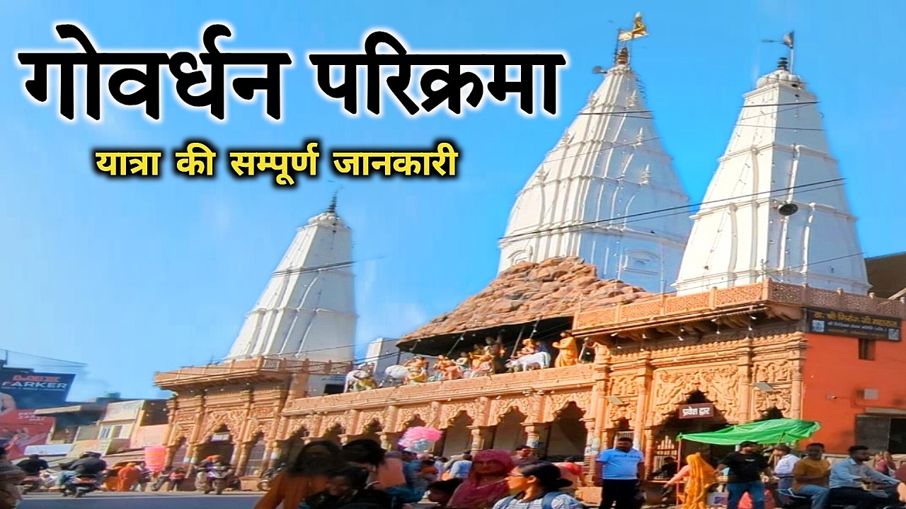 गोवर्धन परिक्रमा | Govardhan Parikrama | Govardhan Parvat Parikrama | Giriraj Parikrama Mathura