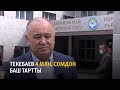 Текебаев 4 млн. сомдон баш тартты | БҮГҮН АЗАТТЫКТА | 13.04.21