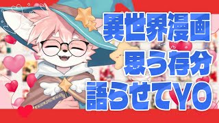 【雑談】異世界漫画について語りたいYO～～～！！【ノコル/One Lyric】