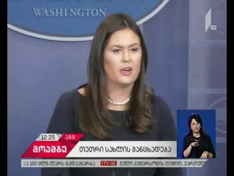 თეთრმა სახლმა აბსურდული უწოდა განცხადებას, რომ აშშ-მა ჩრდილოეთ კორეას ომი გამოუცხადა