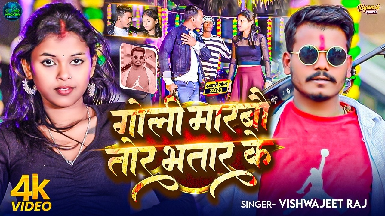 #Video - गोली मरबाऊ तोर भातर के #Vishvajit Raj | #New Maghi Holi Song 2026