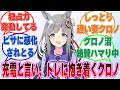 【SS】毎朝トレーナーの部屋にやって来て｢今日の分の充電、です｣って抱きついてくる甘え癖と独占欲が極限まで高まったクロノ【ウマ娘/まとめ/反応集】