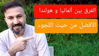 مقارنة بين ألمانيا و هولندا من حيث الأفضل للاجئين الإقامة و لم الشمل و الجنسية