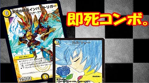デュエマ 即死 コンボ デッキ デュエマ 即死 コンボ デッキ