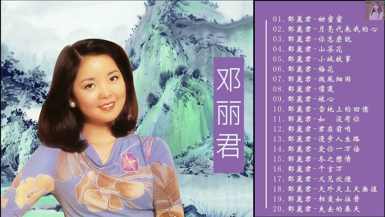 老歌邓丽君500首] - 邓丽君的经典歌曲- 邓丽君歌曲精选- 邓丽君歌曲