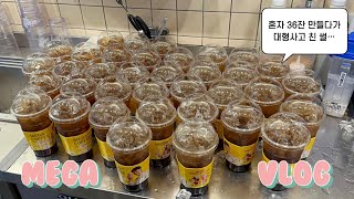 단체주문 2차전🥲ㅣ36잔 만들다 대형사고 친 썰 풀어드림ㅣ카페 알바생의 하루ㅣ카페 알바ㅣcafe vlogㅣ음료제조ㅣ메가커피 브이로그ㅣ카페 브이로그ㅣcafe asmrㅣ알바 브이로그