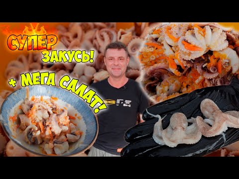 Видео: Закусь богов! Маринованные осьминоги!