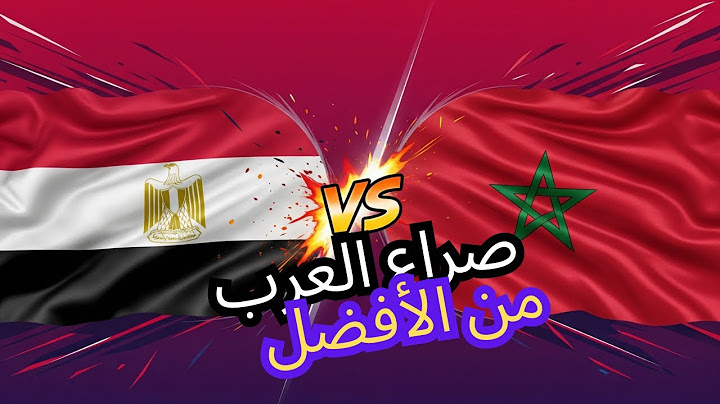 مصر vs المغرب 🔥 كل شيء عن الصراع الكروي الكبير! | تاريخ، ألقاب، أساطير! ونجوم اشرف حكيمي ومحمد صلاح