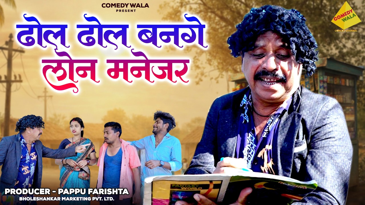 ढोल ढोल बनगे लोन मैनेजर | Duje Nishad & Mohni Bhutt | CG Superhit Comedy 2026 | Chhattisgarhi Comedy