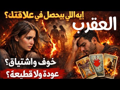 برج العقرب الحبيب بيحب في صمت ولا بيخطط حقيقة مشاعرة تجاهك 
